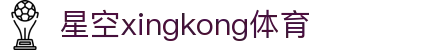 星空·体育(xingkong.com)官方网站